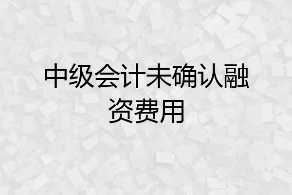 中级会计未确认融资费用