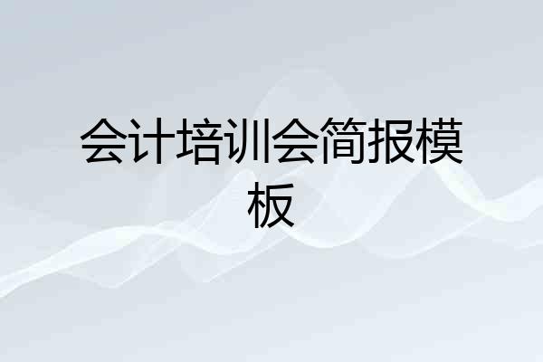 会计培训会简报模板