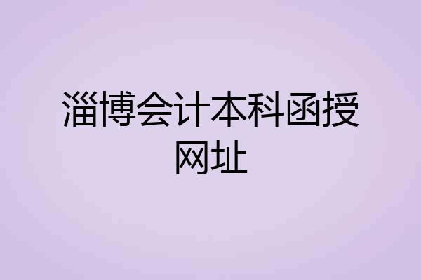 淄博会计本科函授网址