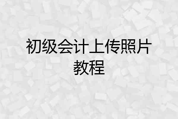 初级会计上传照片教程
