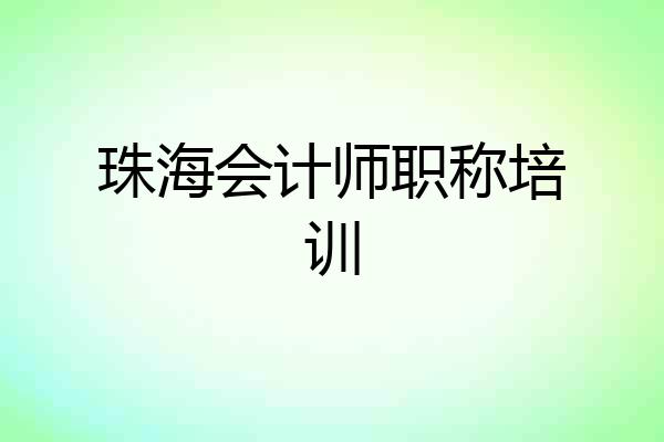 珠海会计师职称培训