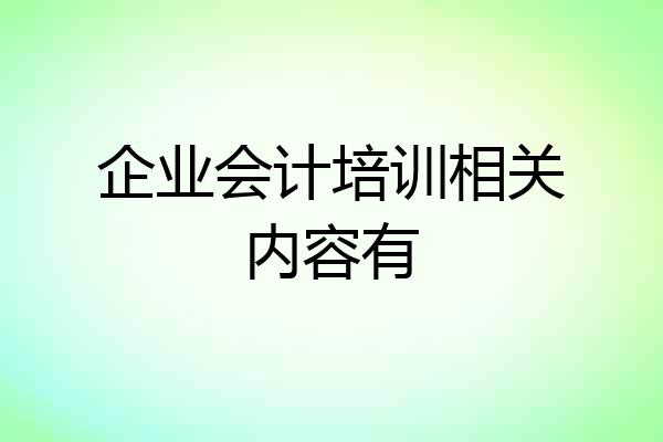 企业会计培训相关内容有
