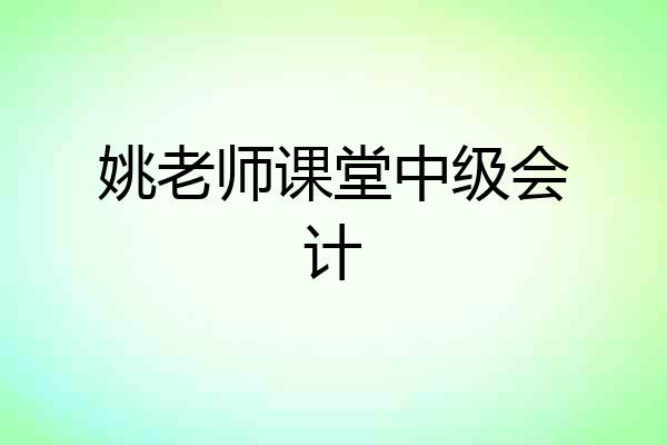 姚老师课堂中级会计