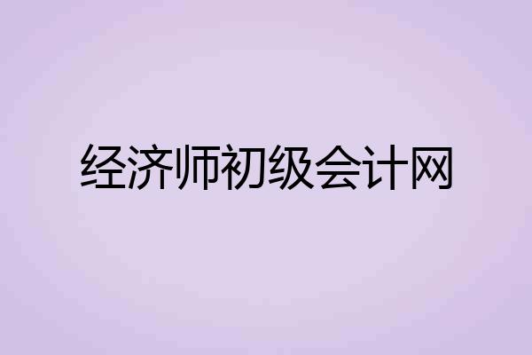 经济师初级会计网