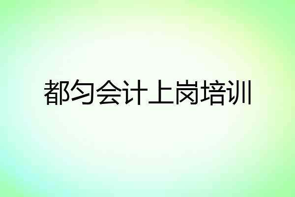 都匀会计上岗培训