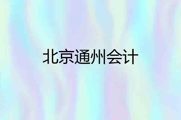 北京通州会计