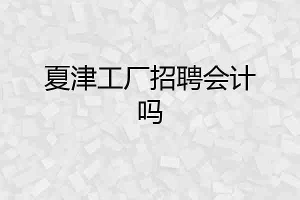 夏津工厂招聘会计吗