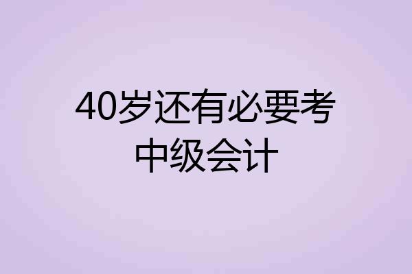 40岁还有必要考中级会计