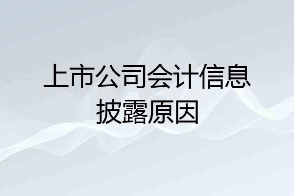 上市公司会计信息披露原因