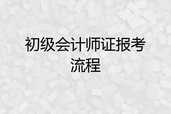 初级会计师证报考流程