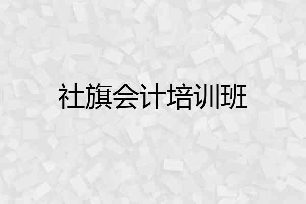 社旗会计培训班