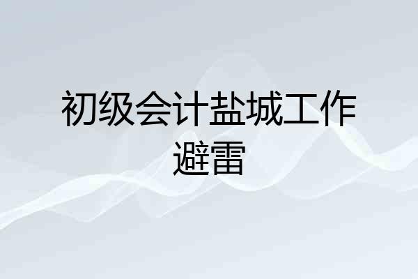 初级会计盐城工作避雷