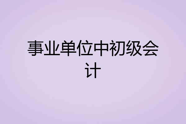 事业单位中初级会计