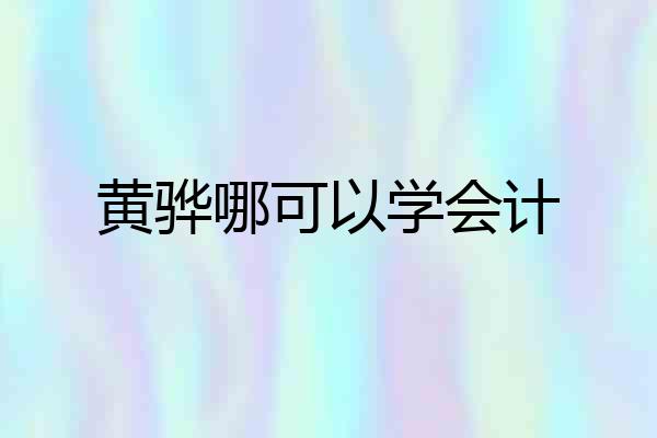黄骅哪可以学会计