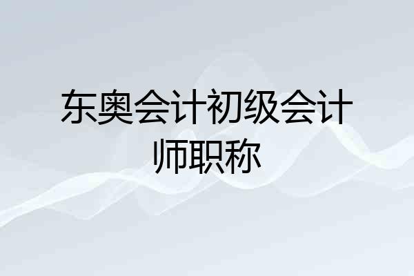 东奥会计初级会计师职称