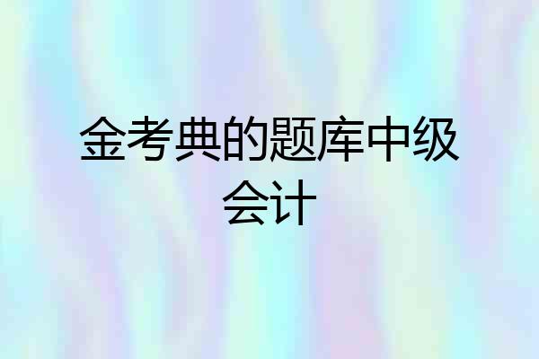 金考典的题库中级会计