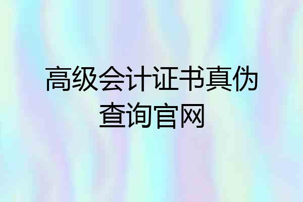 高级会计证书真伪查询官网