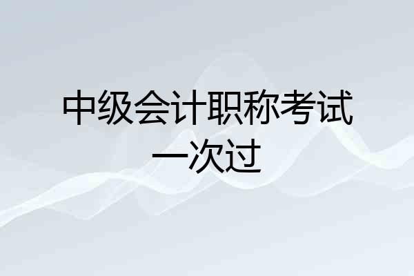 中级会计职称考试一次过