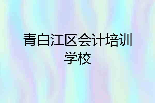 青白江区会计培训学校