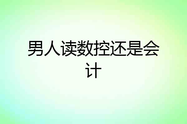 男人读数控还是会计