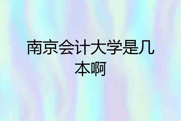 南京会计大学是几本啊