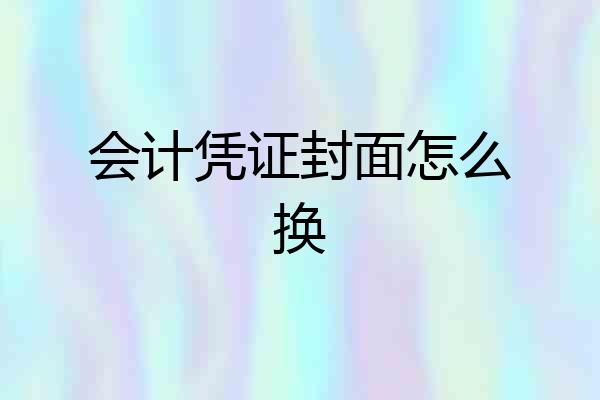 会计凭证封面怎么换