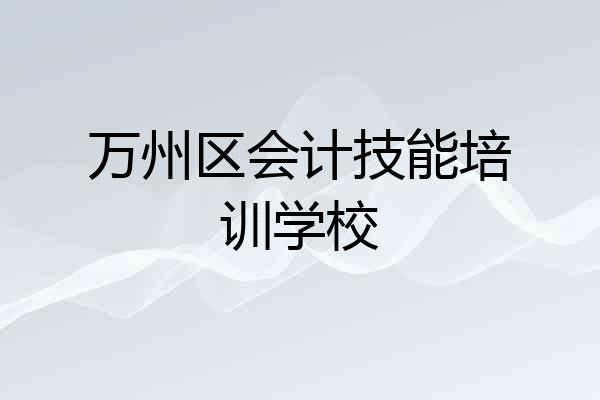 万州区会计技能培训学校