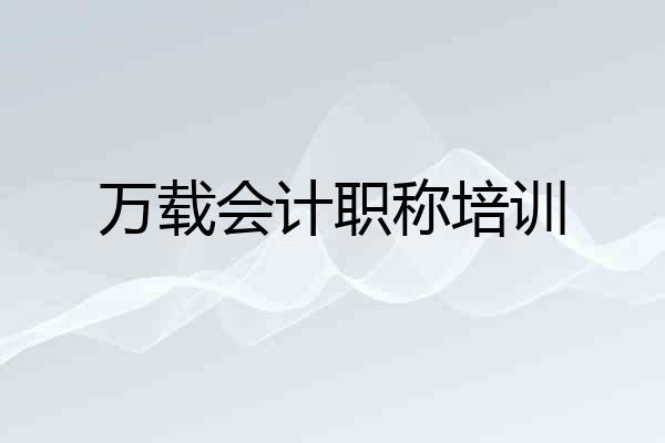 万载会计职称培训