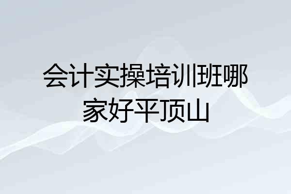 会计实操培训班哪家好平顶山