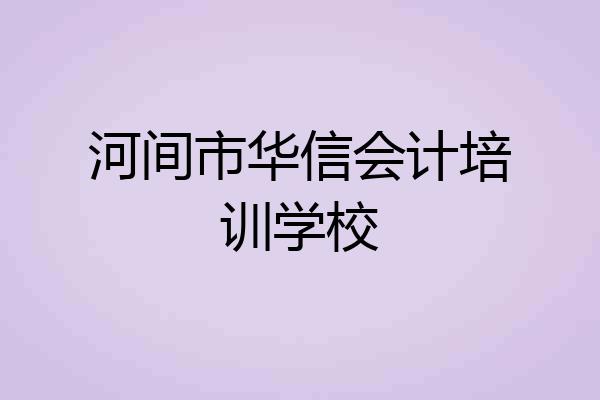 河间市华信会计培训学校