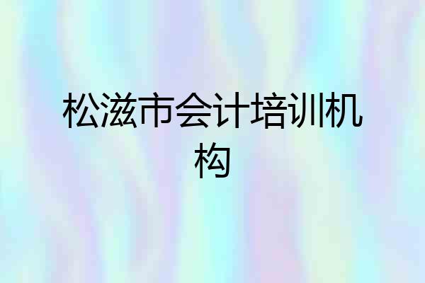 松滋市会计培训机构