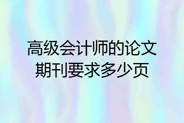 高级会计师的论文期刊要求多少页