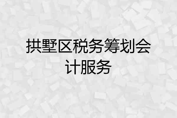 拱墅区税务筹划会计服务