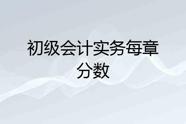 初级会计实务每章分数