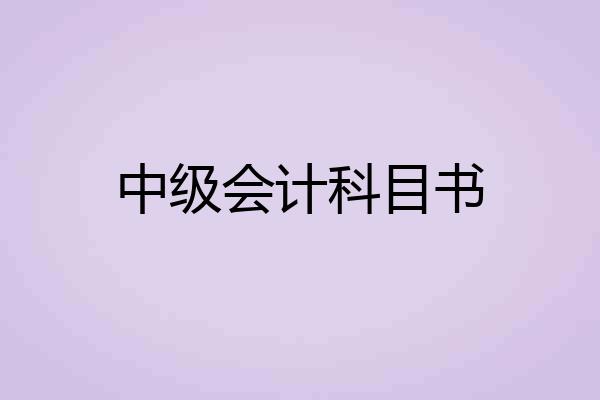 中级会计科目书