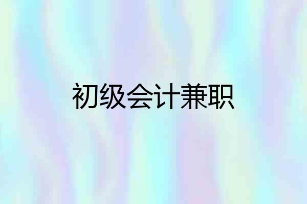 初级会计兼职