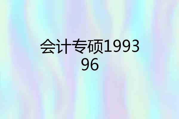 会计专硕199396