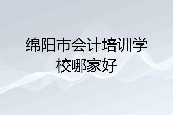 绵阳市会计培训学校哪家好