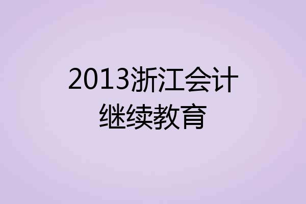 2013浙江会计继续教育