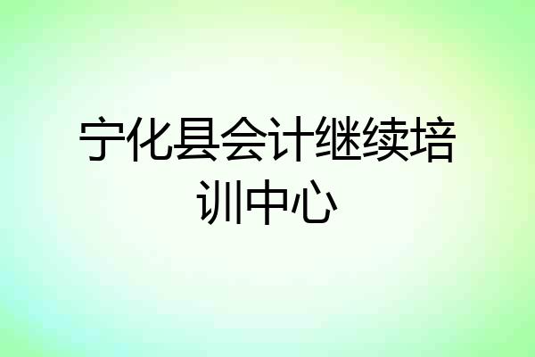 宁化县会计继续培训中心