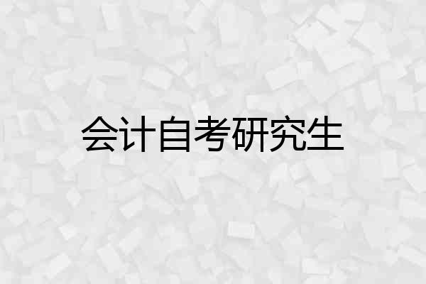会计自考研究生
