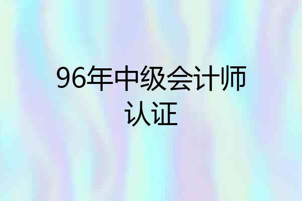 96年中级会计师认证