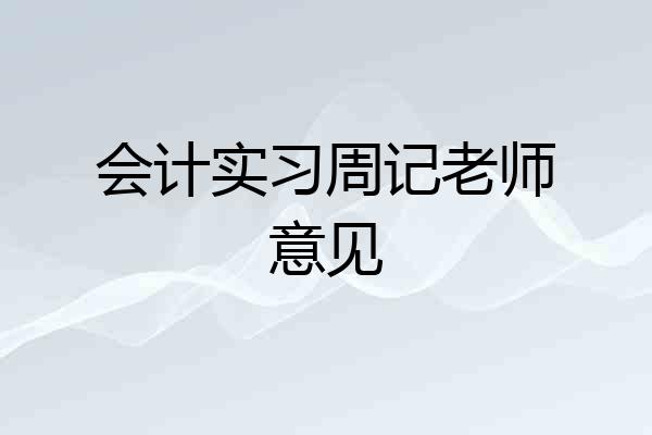 会计实习周记老师意见