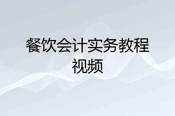 餐饮会计实务教程视频