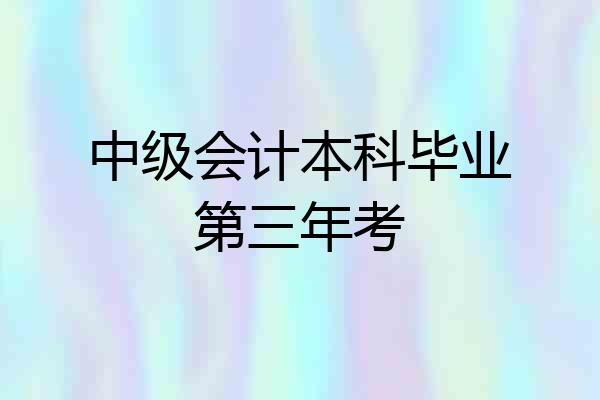 中级会计本科毕业第三年考