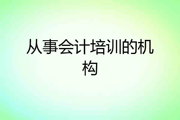从事会计培训的机构