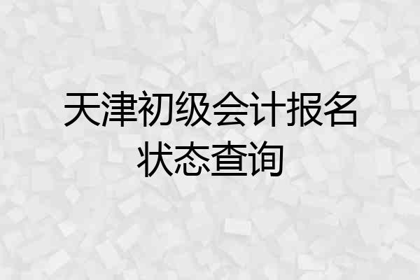 天津初级会计报名状态查询