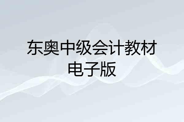 东奥中级会计教材电子版