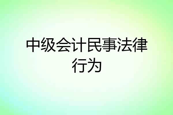 中级会计民事法律行为