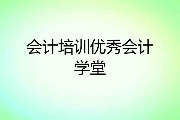 会计培训优秀会计学堂